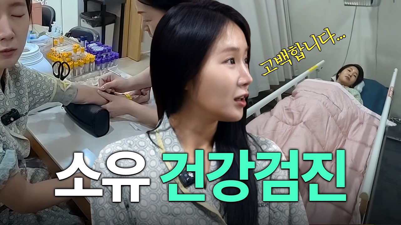 20kg 감량 후 소유의 첫 건강검진 결과까지 전부 공개⚡️