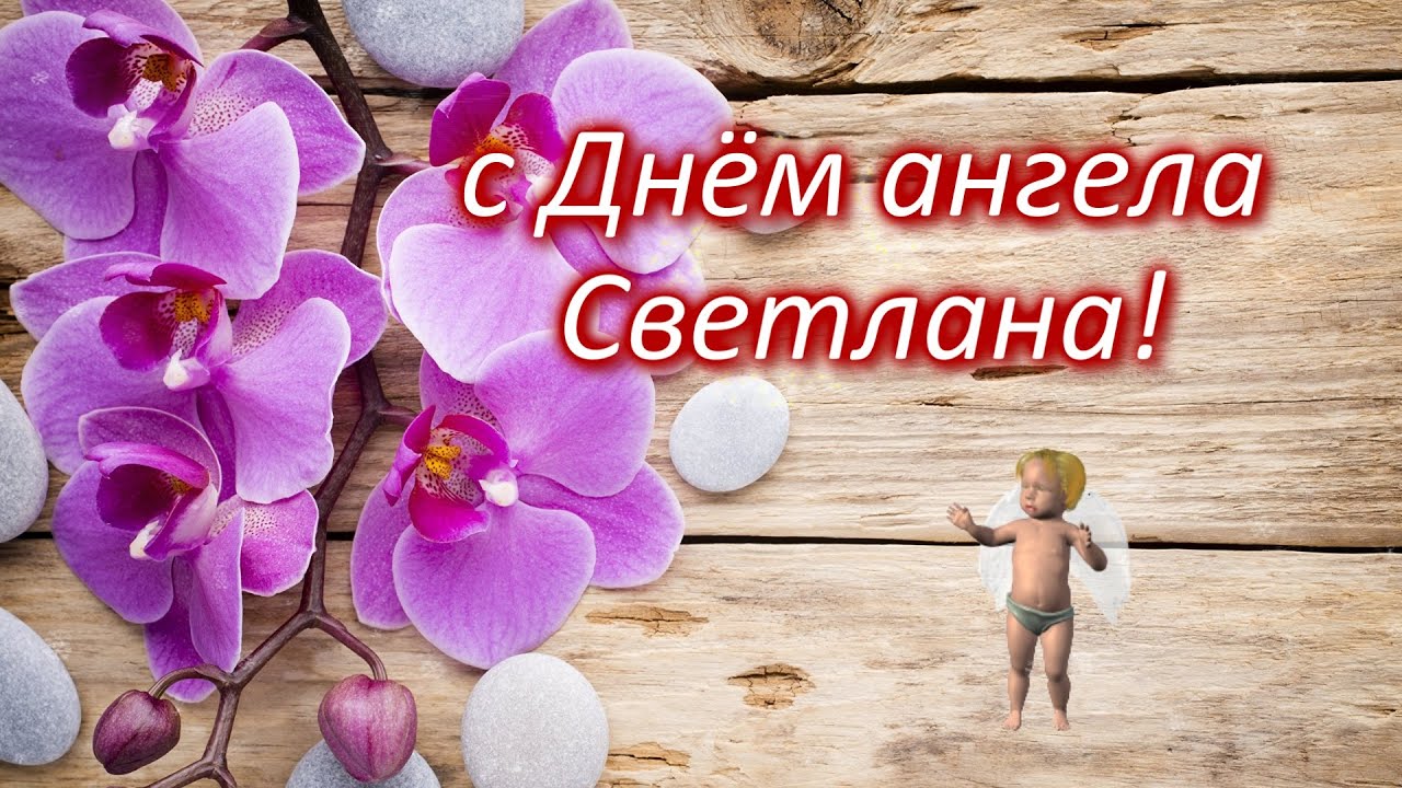 Когда именины у светланы в 2024