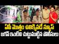 జగన్ ఇంటిని చుట్టుముట్టిన పోలీసులు..! YS Jagan Arrest Date Fix | AP News TDP || TCM