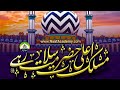 مسلک اعلی حضرت سلامت رہے مسلک اعلی حضرت سلامت رہے