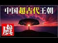 謎の中国超古代王朝～虞王朝