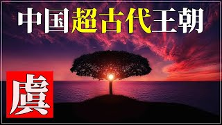 謎の中国超古代王朝～虞王朝