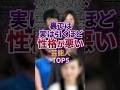 裏では実は引くほど性格が悪い芸能人TOP5 #芸能 #ゴシップ #ジャニーズ #雑学