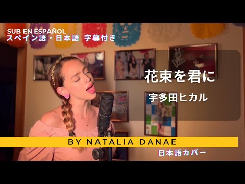 メキシコ人が【花束を君に - 宇多田ヒカル】を日本語で歌ってみた - ナタリア・ダナエ