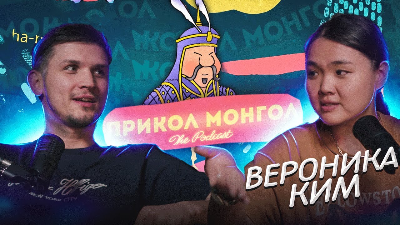 ПРИКОЛ-МОНГОЛ│ Вероника Ким и Миша Зейферт #2 - YouTube