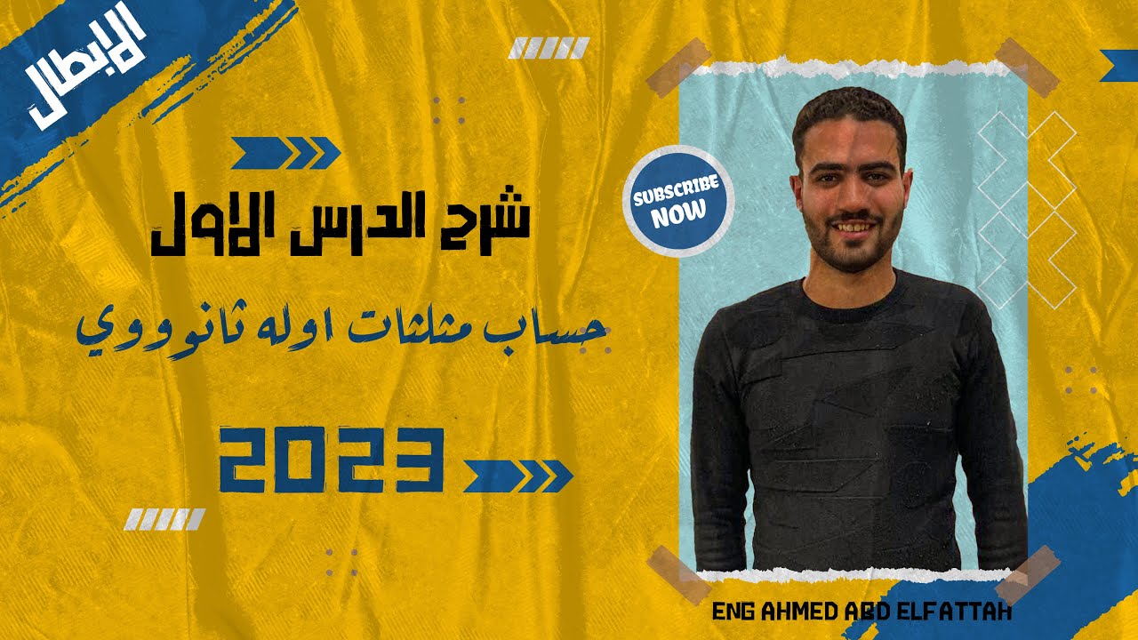 شرح الدرس الاول 💥فرع حساب مثلثات 😍 | اوله ثانوي 2022