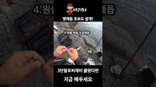 벵에돔낚시 초보도 쉽게할수있는 3단발포찌채비 몰랐다면 지금배우세요 #벵에돔낚시 #벵에돔채비 #3단발포찌