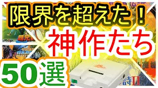 【PCエンジン】限界を超えた！神ゲー50選　みなさんの神ゲーも教えて下さい！