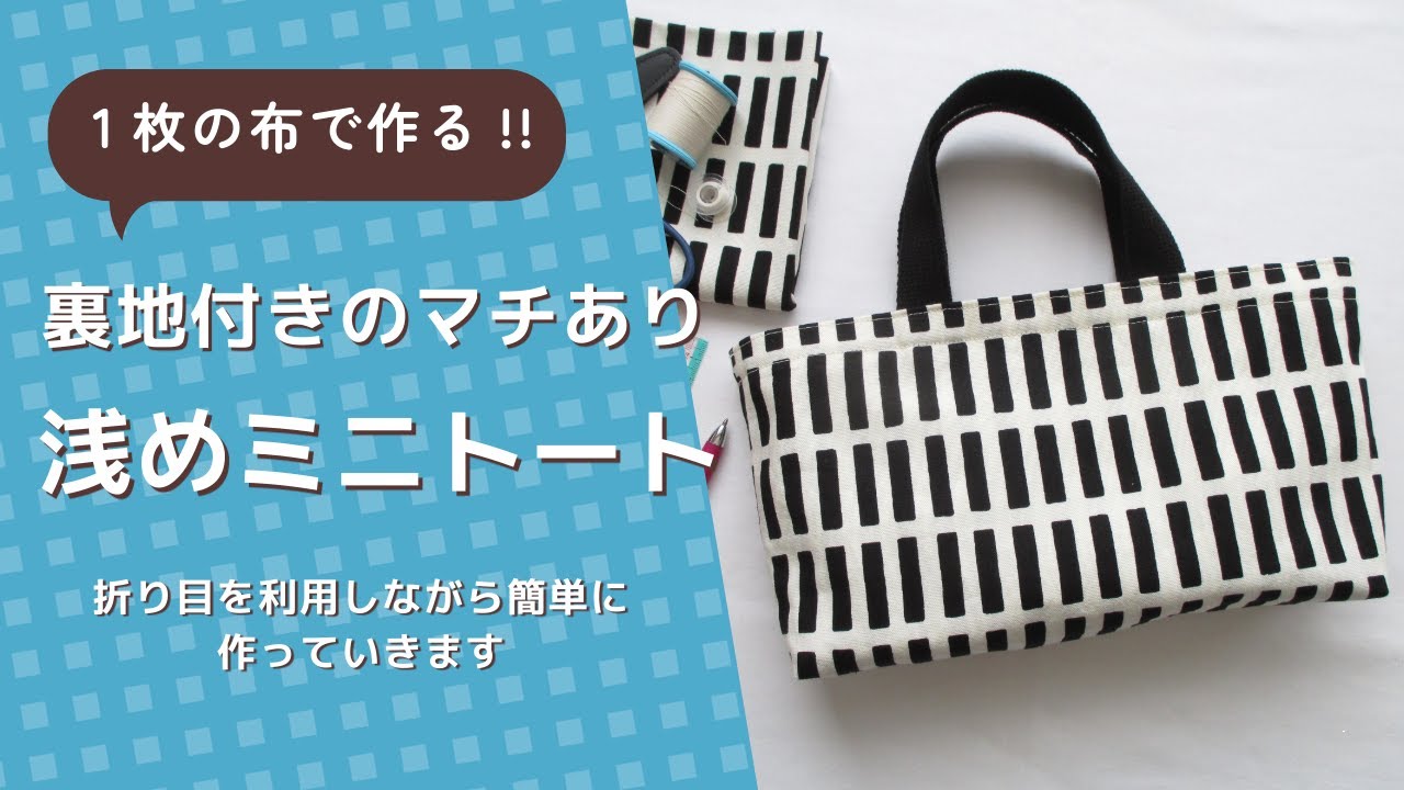 1枚の布で作る‼裏地付きマチあり浅めミニトート - YouTube