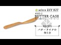 arbre DIY KIT #008-2【BUTTER KNIFE】「あられ組がかわいいバターケース」の作り方2