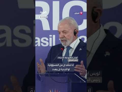 رد الرئيس البرازيلي على تهديد ترمب لدول بريكس بسيادة الدول.