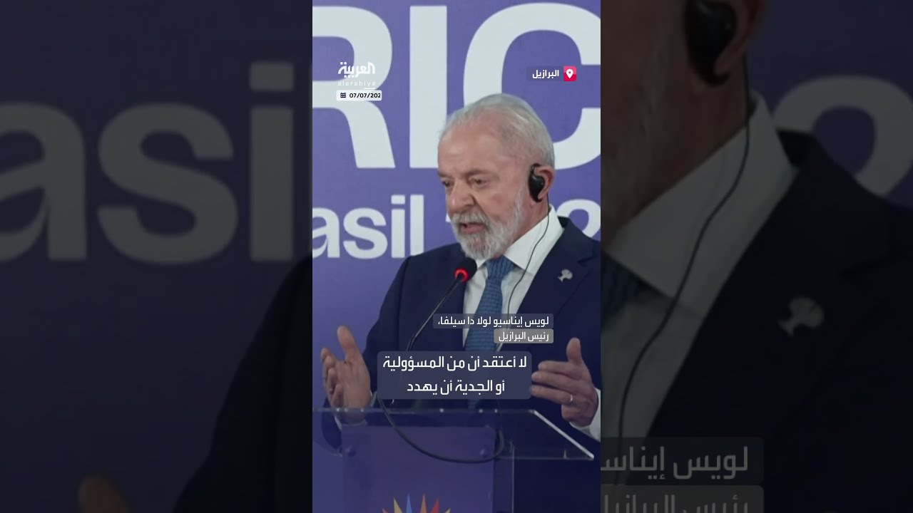 الرئيس البرازيلي يعلق على تهديد ترمب دول بريكس: نحن دول ذات سيادة. لا يلزمنا إمبراطور