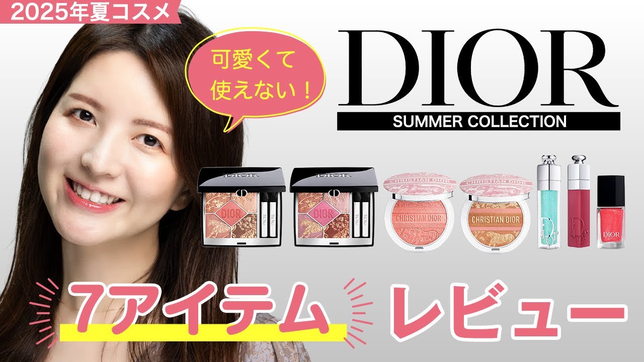 2025夏コスメ】可愛くて使えない！Diorサマーコレクション7アイテム