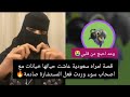 قصة امراه سعودية عاشت حياتها خيانات مع اصحاب سوء وردت فعل المستشارة صادمة تغريد العبري