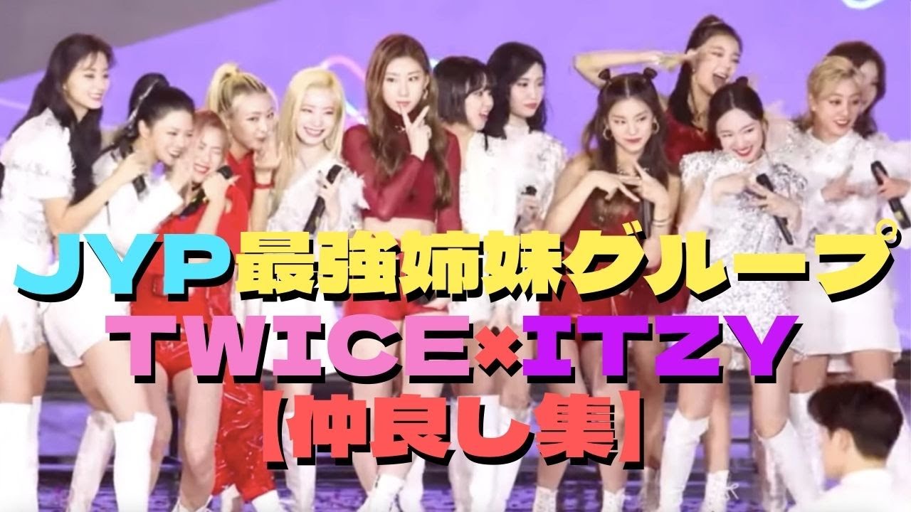 Itzy 日本語字幕 Twice Itzyの仲良し集 Youtube