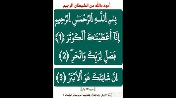 مع حفظ القرآن : [ سورة الكوثر ، برواية ورش عن نافع (ياسين الجزائري ) ]