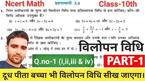 Class-10th Maths Chapter-3 Exercise-3.4 Ncert Math Q.no-1 (i,ii,iii&iv) Hindi Medium विलोपन विधि