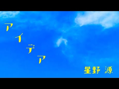 【フル歌詞】女性原キー アイデア/星野 源 cover