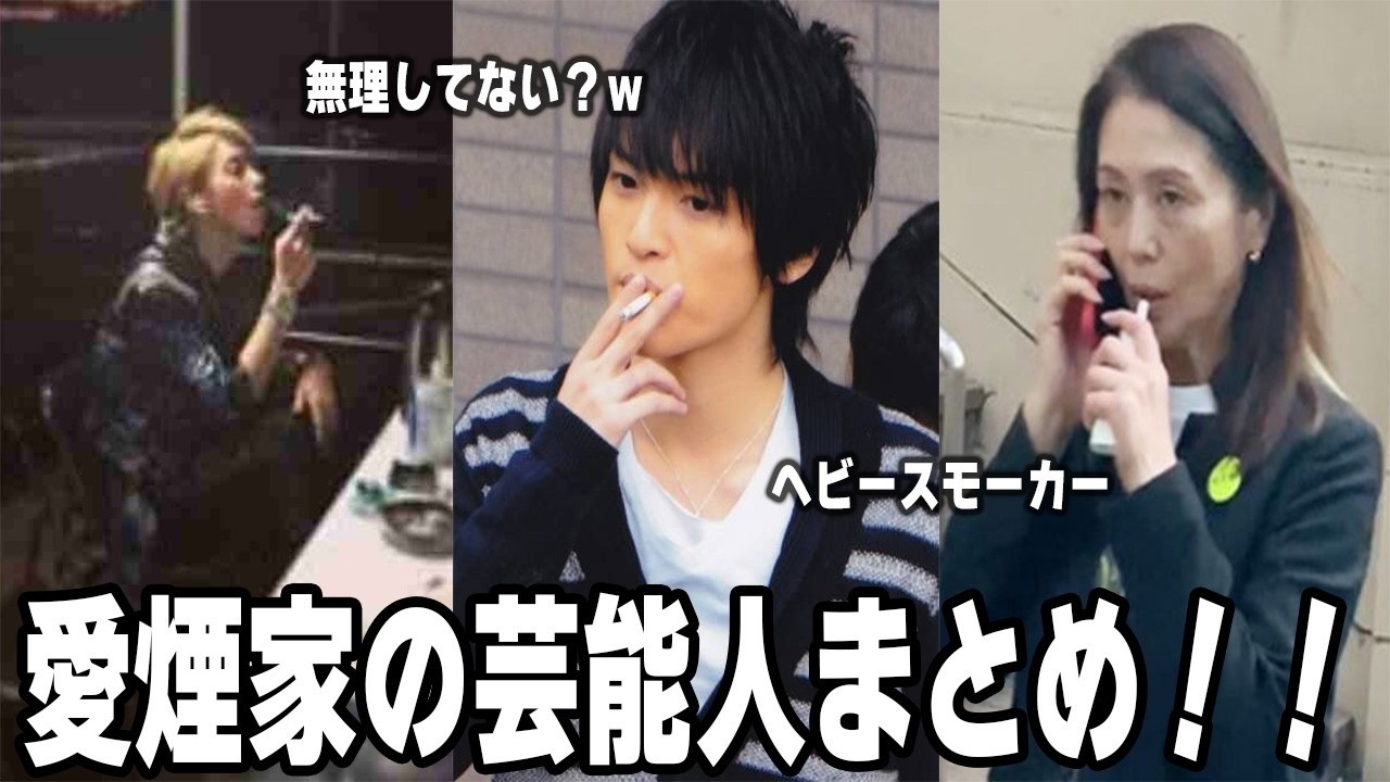 【雑談スレ】煙草を吸ってる芸能人【ガルちゃん芸能人】