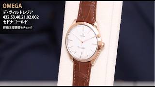 新品)OMEGA オメガ デ・ヴィル トレゾア 432.53.40.21.02.002 セドナ