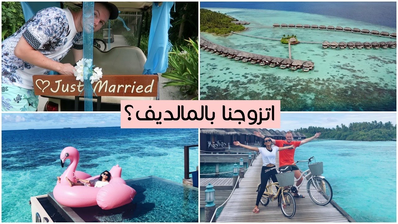 اتزوجنا ؟ عرسي ب المالديف  | The Maldives