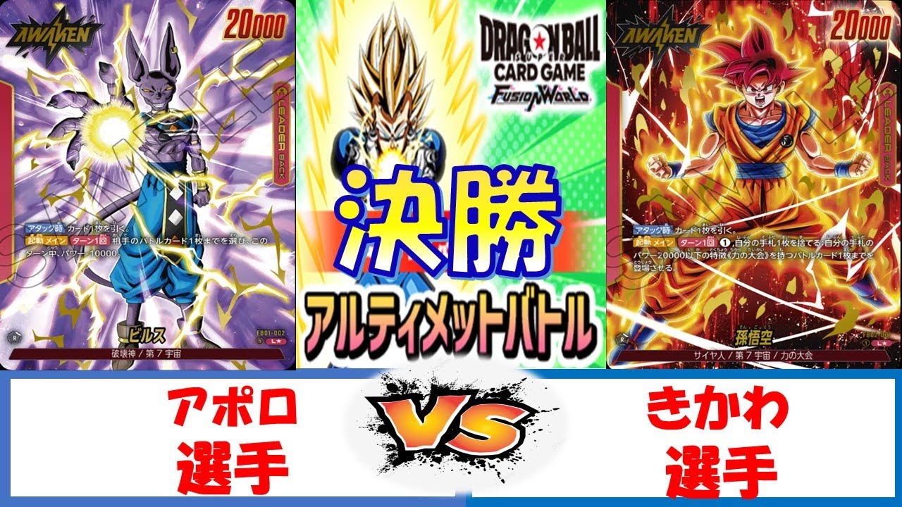 【ドラゴンボール】アルティメットバトル　決勝　赤ビルスVS赤ゴッド悟空