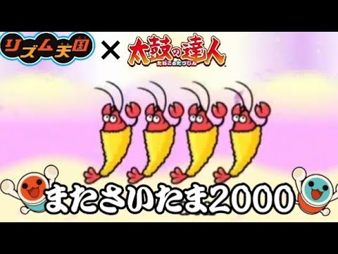 【リズム天国×太鼓の達人MAD】またさいたま2000