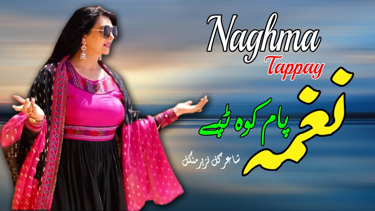 Pam Kawa | Tappay | Naghma | Pashto | Song | 2022 | Tappay | Hd | Afghan | MMC OFFICIAL