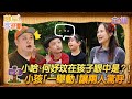 雙星家遊團 EP02｜小哈、何妤玟在孩子眼中是「這種」爸媽？！小孩「一舉動」讓兩人驚呼真的假的！｜#哈孝遠 #何妤玟