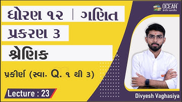 std 12 maths ch 3 | std 12 maths chapter 3 swadhyay | પ્રકીર્ણ સ્વાધ્યાય દા. 1 થી 3, dhoran 12ગણિત
