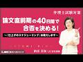【弁理士試験】論文直前期の40日間で合否を決める！～『仕上げのスケジューリング』お教えします～