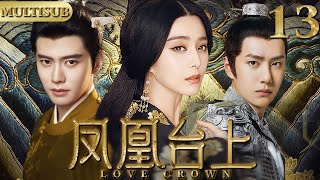 【2025最新宫斗大剧】凤凰台上 13|▶女孩入宫選秀竟同时被皇帝与大将军相中，她竟借助两股势力成为当朝皇后！#cdrama #古装 #宫斗 #任嘉伦 #王一博 #范冰冰