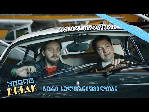 პოლიტ.Break გური სულთანიშვილთან, სტუმარი - არჩილ თალაკვაძე
