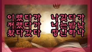 얘기밍 012 동에 번쩍 서에 번쩍 나를 스쳐간 너 미궁2