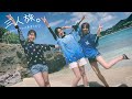 三人旅。～沖縄をざつにあるくだけ～