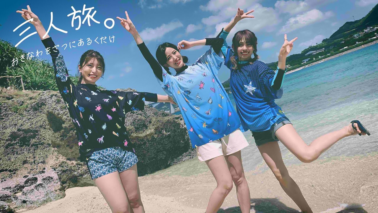 三人旅。～沖縄をざつにあるくだけ～ - YouTube