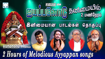 ஐயப்பனோடு தனிமையில் 2 மணிநேரம் | இனிமையான பாடல்கள் | Melodious Tamil Ayyappan songs