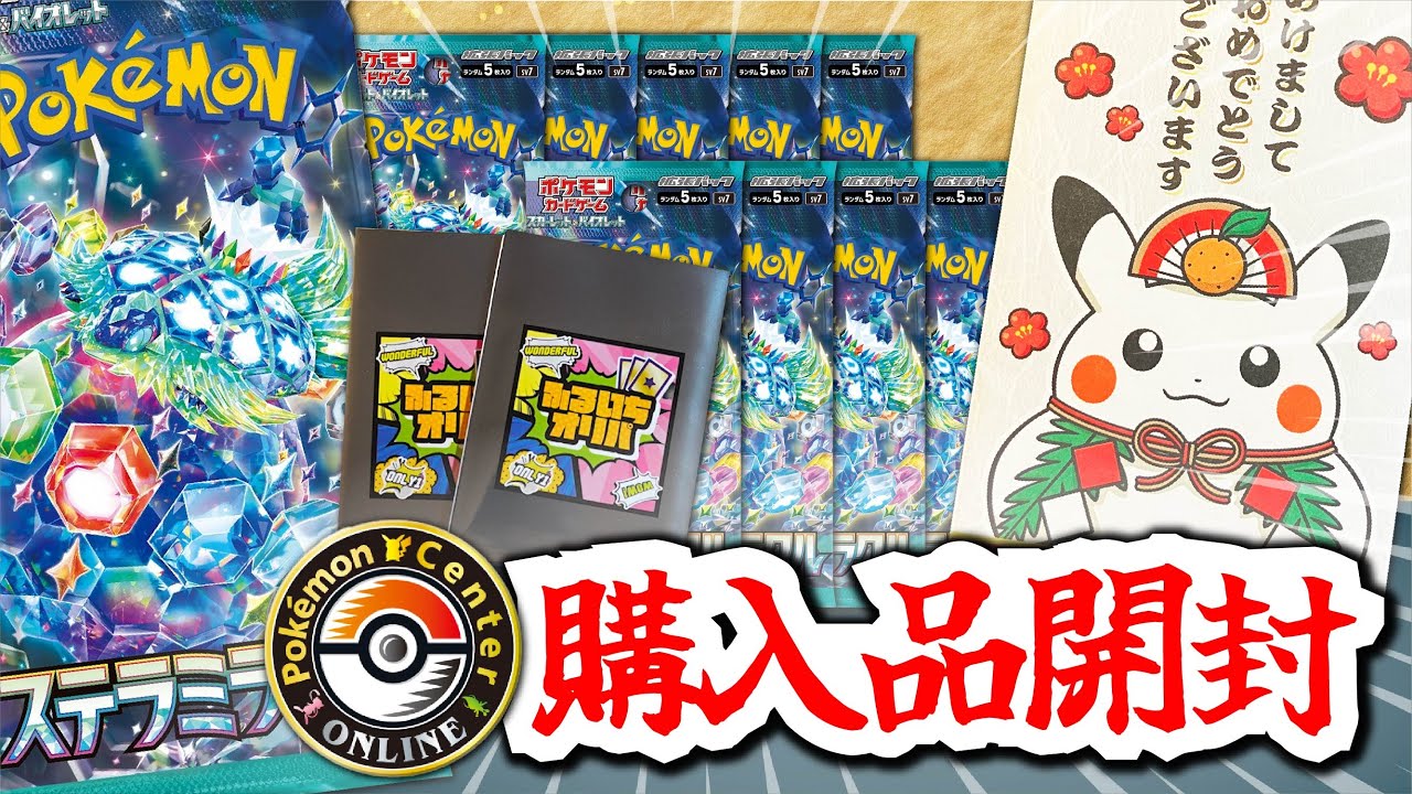 【ポケセン購入品とお年玉？】ステラミラクル10Pとオリパ開封！