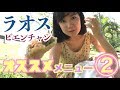 AKKOไปลาวมา!②ラオスおすすめご飯＆屋台ゲーム!