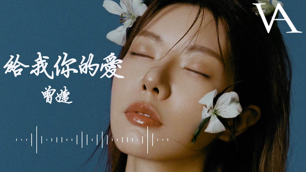 給我你的愛 - 曾婕『給我你的愛還還不表白，怎麼讓期待都開開始無奈』