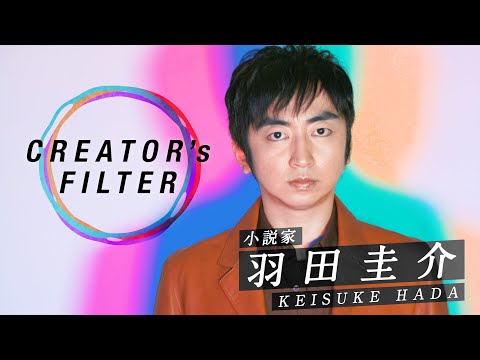 CREATOR's FILTER VOl.2　羽田圭介