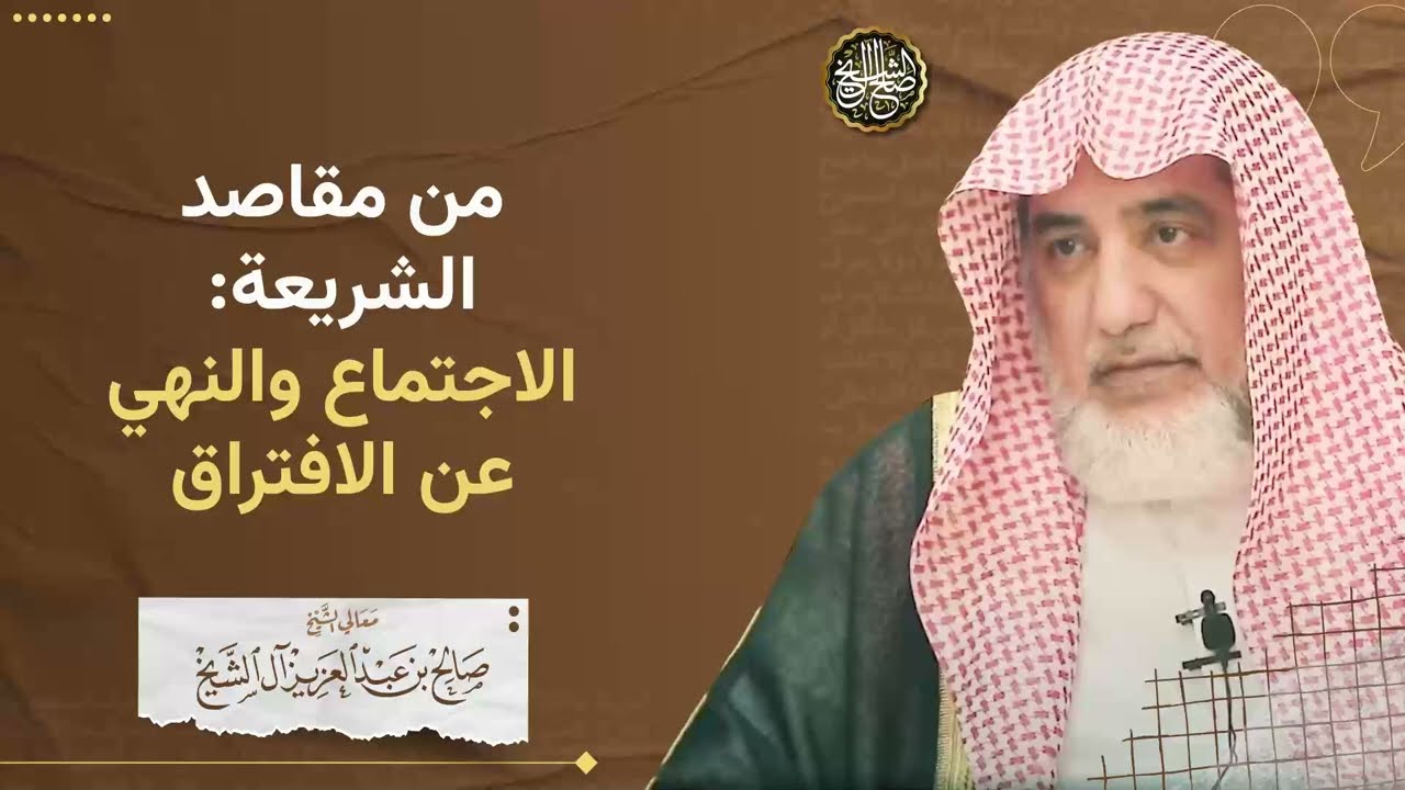 من مقاصد الشريعة: الاجتماع، والنهي عن الافتراق | الشيخ صالح آل الشيخ