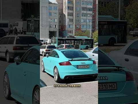 Какой же цвет Тиффани офигенный у этой машины🩵💫Audi TTs🔥#auditt #auditts #carmagic #аудитт #ауди