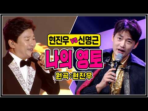 [같은노래 다른매력] ♬나의 영토 (현진우vs신명근) #원곡커버곡 #k_music #trotclass #trot
