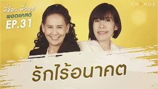 พี่อ้อยพี่ฉอดพอดแคสต์ EP.31 | รักไร้อนาคต