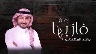 زفه فاز بها بدون اسماء وبدون موسيقى - ماجد المهندس / حصري 2024