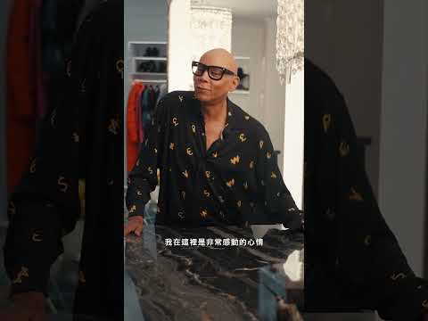 開箱「變裝皇太后」魯保羅超大更衣室👔👖👠！