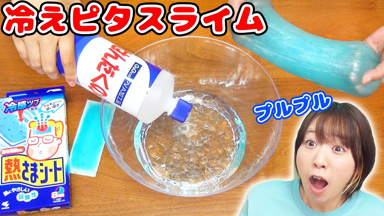 Diy 材料3つで超簡単 プルプルでアイシーな冷えピタスライム作ってみた Slime 熱さまシート Youtube