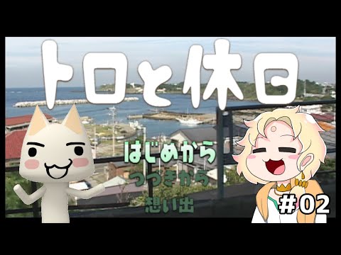 【トロと休日】トロといっしょにまったりと休日を過ごす-02-【ライブ配信中┆天見菩薩】