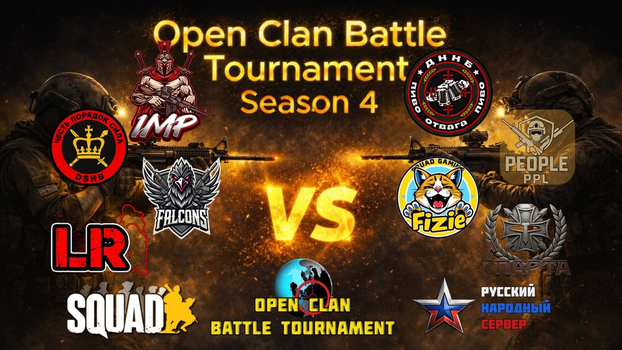 OCBT day1 | 4 игры | Турнирный Squad | 10x10 | Srason 4 | 18+"